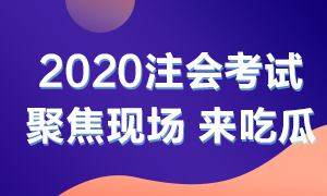 他来了！他来了！2020年注会考试开始了 一起到现场看一看吧！