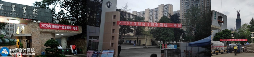 他来了！他来了！2020年注会考试开始了 一起到现场看一看吧！