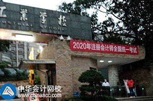 我心心念念的2020年CPA考试终于来喽！