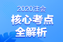 2020注会专业阶段《会计》第二场考试考点总结（考生回忆版）