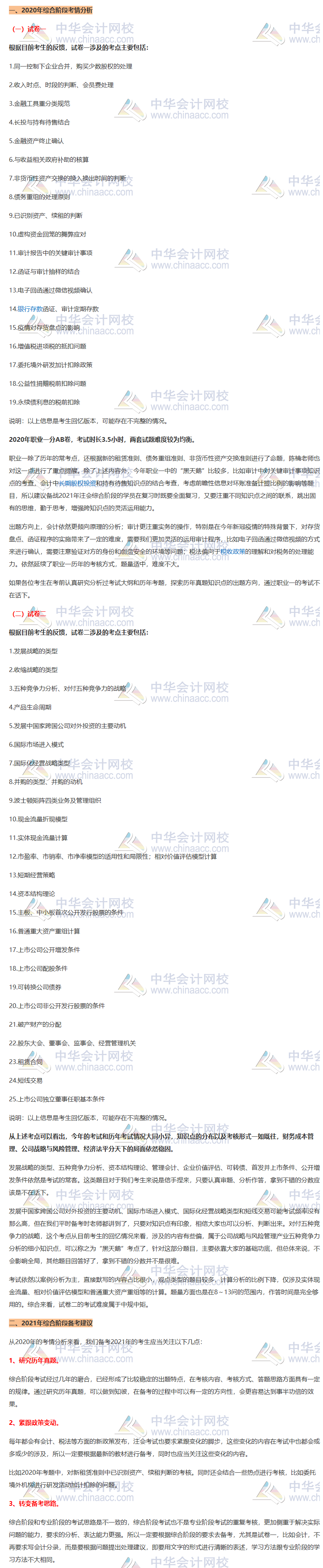 2020年注会综合阶段考情分析及2021年考情预测+备考建议