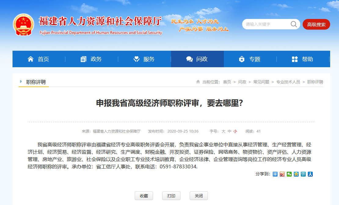 福建省2020年高级经济师职称评审要去哪里进行申报？