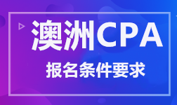 澳洲CPA 报名条件要求 澳洲CPA 报名条件要求