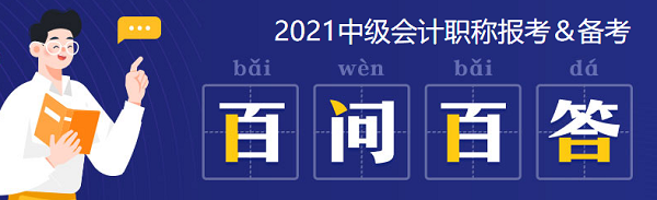 2021中级会计：啥时候报名？条件有哪些？XX年毕业可以报吗？