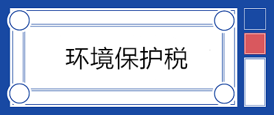 污水处理场所如何缴纳环境保护税？13个问答来释疑！