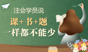 【注会考后反馈】网校学员这样说：课+书+题 一样都不能少！