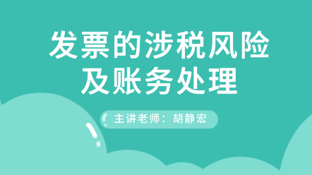 发票的涉税风险及账务处理 