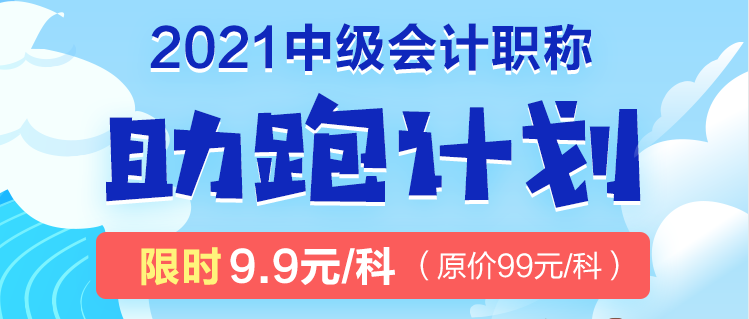 2021年中级考生太幸运了吧!2021中级会计职称助跑计划来袭! 2021年中级考生太幸运了吧!2021中级会计职称助跑计划来袭!