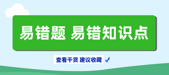 税务师易错题易错知识点