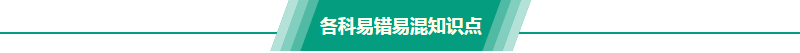 税务师易错知识点