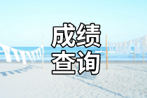 福建2020年资产评估师考试成绩查询时间到了吗? 福建2020年资产评估师考试成绩查询时间到了吗?