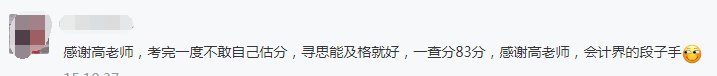 中级会计查分进行时：看高志谦老师和他的高分学员们