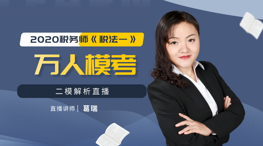 2020税务师《税法一》万人模考二模解析 2020税务师《税法一》万人模考二模解析