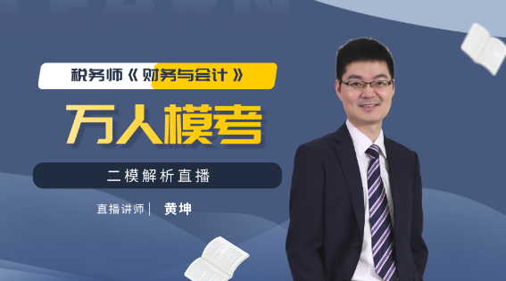 2020税务师《财务与会计》万人模考二模解析 2020税务师《财务与会计》万人模考二模解析