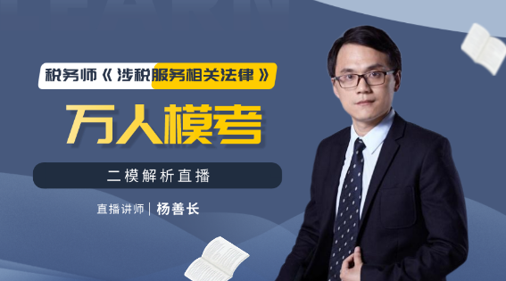 2020税务师《涉税服务相关法律》万人模考二模解析 2020税务师《涉税服务相关法律》万人模考二模解析