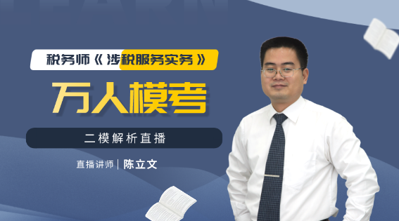 2020税务师《涉税服务实务》万人模考二模解析 2020税务师《涉税服务实务》万人模考二模解析