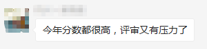 2020年高会分数都不低?评审又有压力了? 2020年高会分数都不低?评审又有压力了?