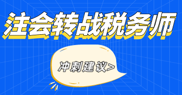 注会考试转战税务师考试备考建议 注会考试转战税务师考试备考建议