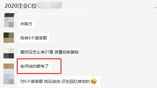 注会C位班：放眼望去都是有印象的题 老师说的全考了！