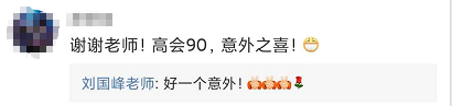 【高会查分后】刘国峰老师发文 祝贺各位高会学员！