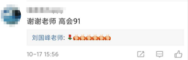 【高会查分后】刘国峰老师发文 祝贺各位高会学员！