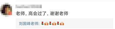 【高会查分后】刘国峰老师发文 祝贺各位高会学员！