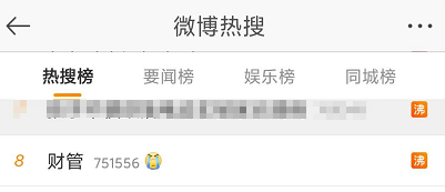 #财管 热搜居高不下 吐槽不断! #财管 热搜居高不下 吐槽不断!
