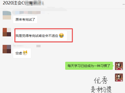 注会C位班的学员表示：考完注有点不适应了 ！