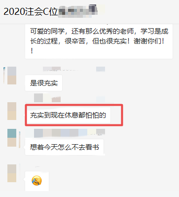 注会C位班的学员表示：考完注有点不适应了 ！