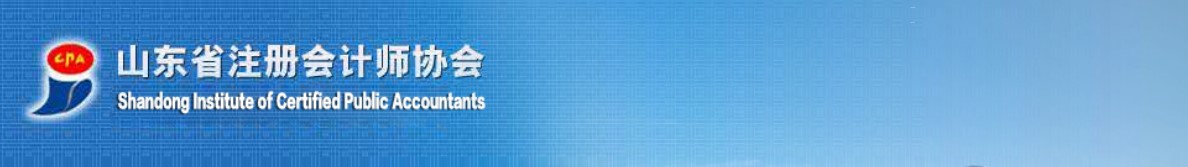 山东省2020年注册会计师全国统一考试工作圆满结束 山东省2020年注册会计师全国统一考试工作圆满结束