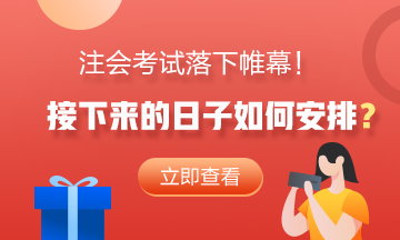 注会考试落下帷幕!接下来的日子如何安排? 注会考试落下帷幕!接下来的日子如何安排?