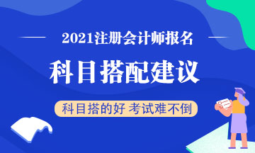 注会考试想一年过两科？报考科目建议这么搭！