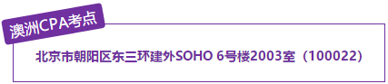 北京地区考点澳洲CPA 北京地区考点澳洲CPA
