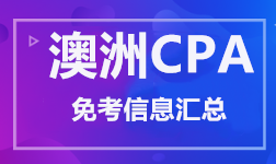 澳洲CPA 免考信息汇总 澳洲CPA 免考信息汇总