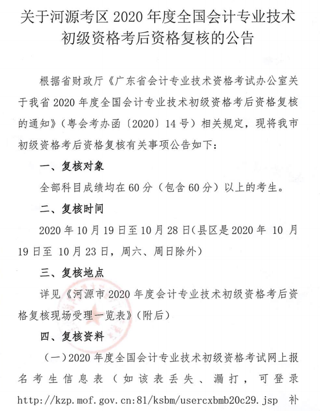 关于河源考区2020年度全国会计专业技术初级资格考后资格复核的公告