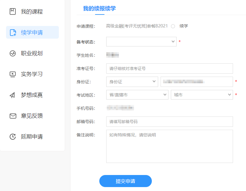 高级经济师续学申请填写