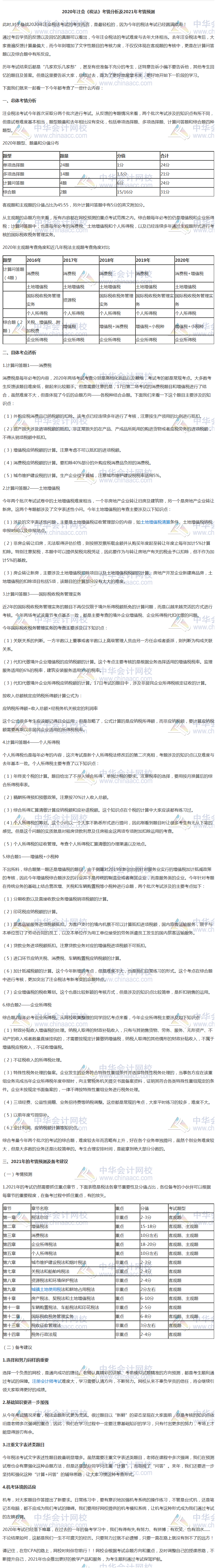 速来关注!注册会计师《税法》考情分析及2021考情预测 速来关注!注册会计师《税法》考情分析及2021考情预测