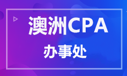澳洲CPA 办事处