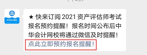 立即预约!微信订阅即可享受2021资产评估师报名时间提醒服务 立即预约!微信订阅即可享受2021资产评估师报名时间提醒服务