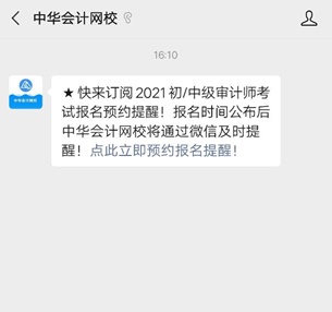 @2021年审计师考生!2021审计师预约报名提醒已上线! @2021年审计师考生!2021审计师预约报名提醒已上线!