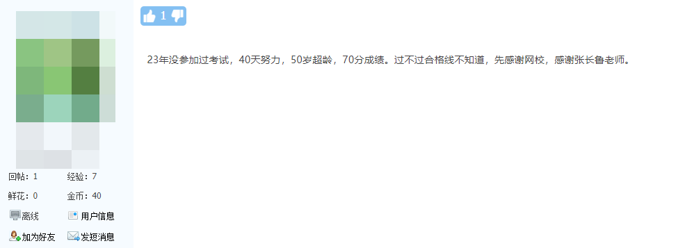 网校学员：50岁报名，40天备考，成绩70分！谢谢老师！