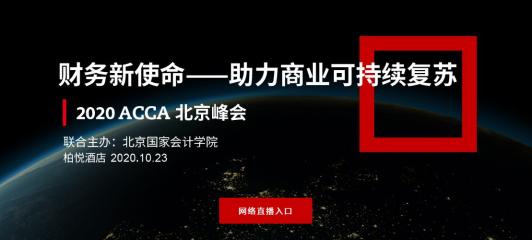 直播 | 2020年ACCA北京峰会—财务新使命(上午场) 直播 | 2020年ACCA北京峰会—财务新使命(上午场)
