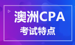 澳洲CPA考试特点 澳洲CPA考试特点