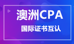 澳洲CPA 证书互认 澳洲CPA 证书互认