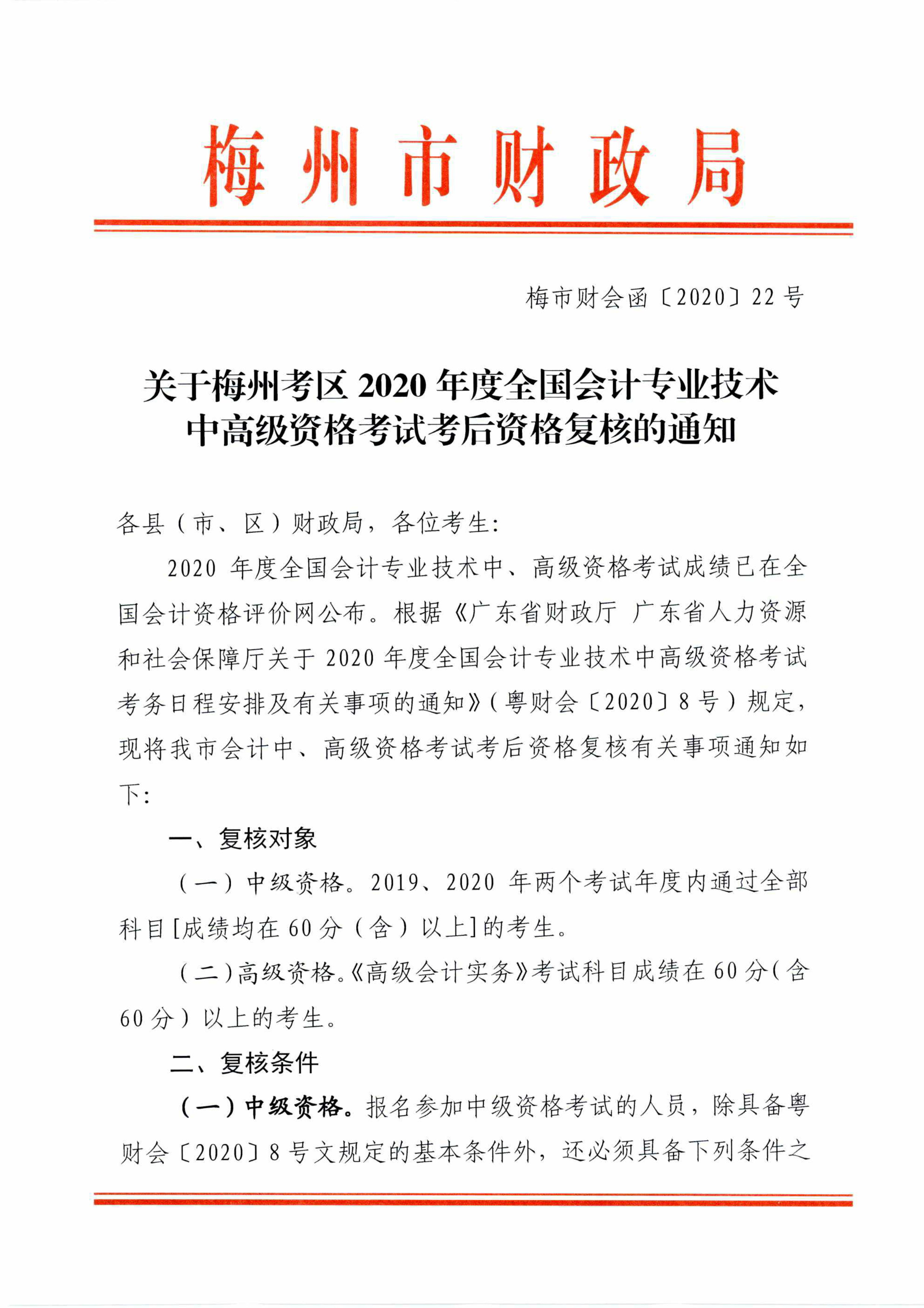 广东梅州2020中级会计职称考试考后资格审核通知 广东梅州2020中级会计职称考试考后资格审核通知