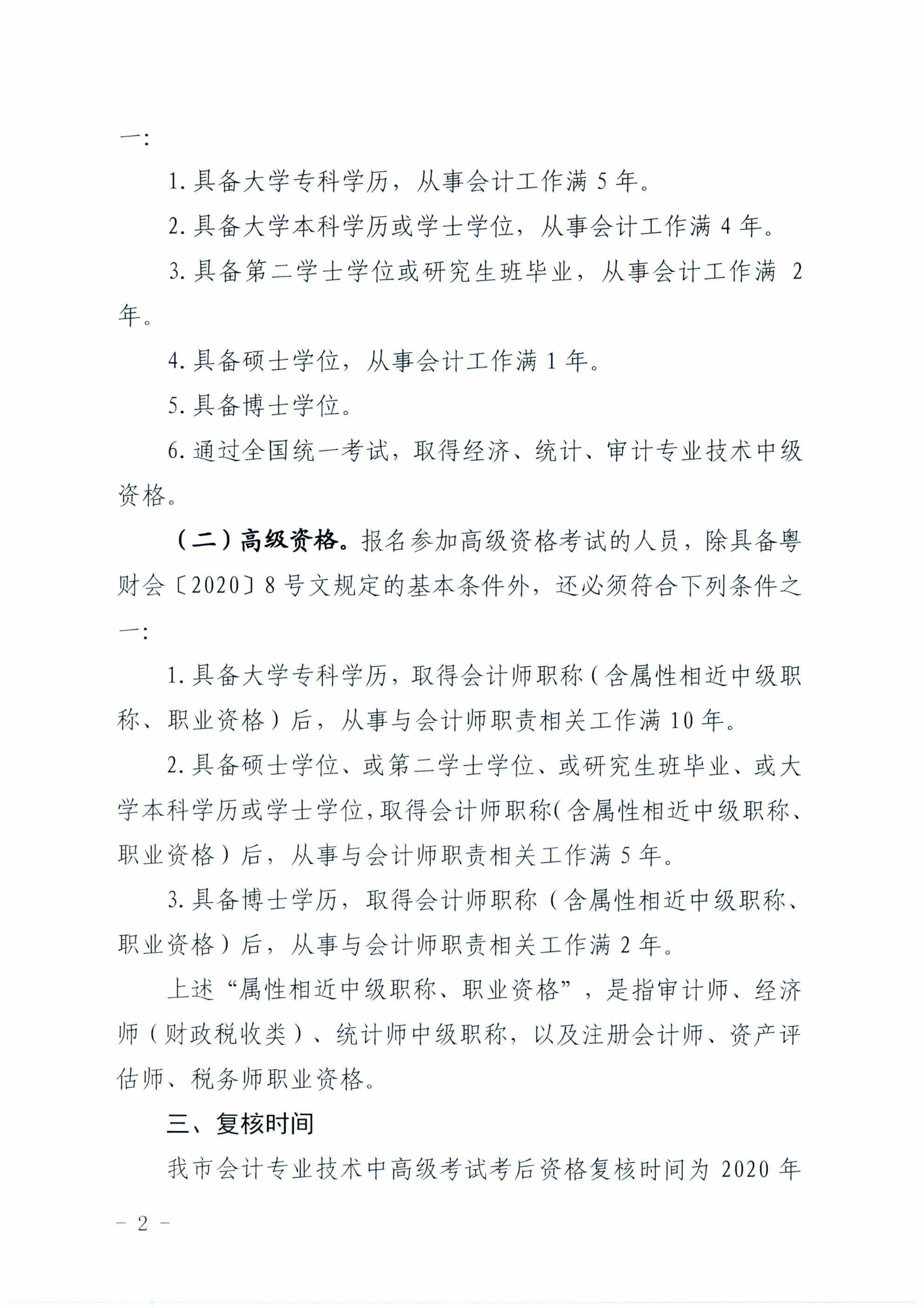 广东梅州2020中级会计职称考试考后资格审核通知 广东梅州2020中级会计职称考试考后资格审核通知