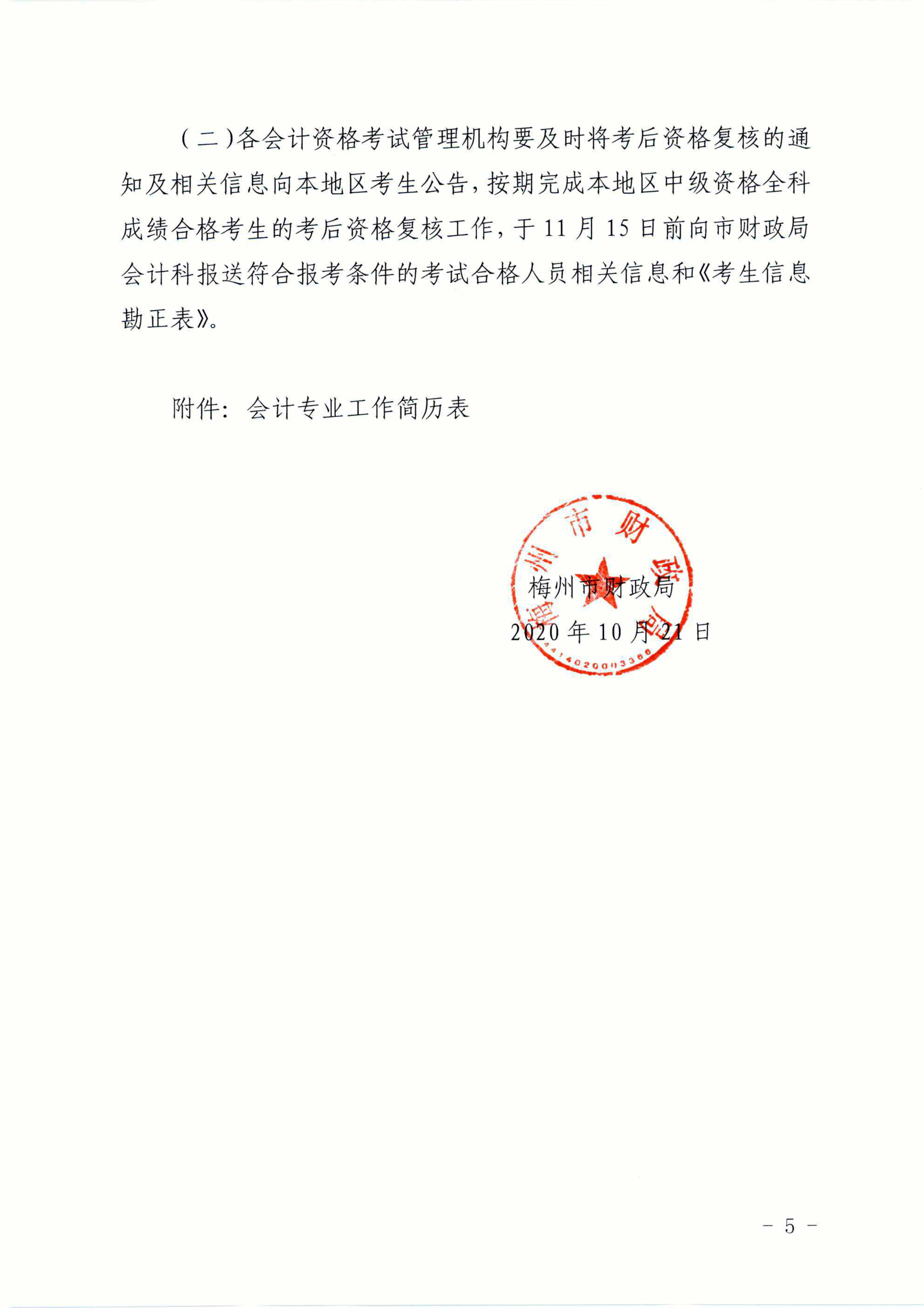 广东梅州2020中级会计职称考试考后资格审核通知 广东梅州2020中级会计职称考试考后资格审核通知