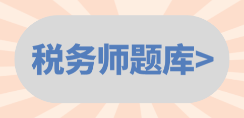 税务师题库 税务师题库