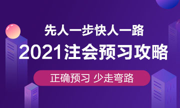 注会预习攻略已出！要参加2021年注会考试就赶紧学起来吧！
