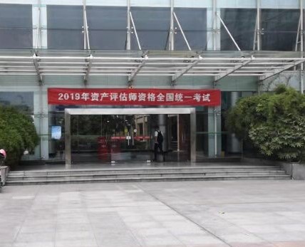 浙江2019年资产评估师考试 浙江2019年资产评估师考试
